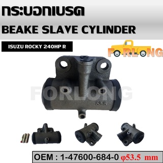 กระบอกเบรค หลัง ISUZU ROCKY 240HP R #1-47600-684-0 BRAKE SLAVE CYLINDER