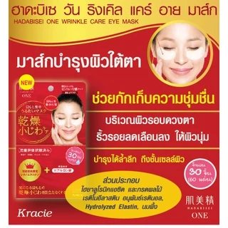 HADABISEI ONE WRINKLE CARE EYE MASK 60 pcs / แผ่นมาส์กบำรุงผิวรอบดวงตา สูตรเข้มข้น