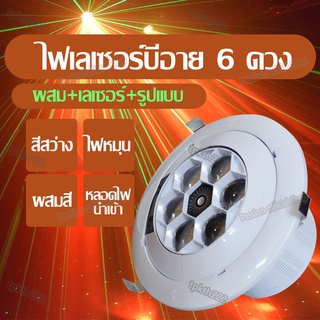 ไฟเลเซอร์บีอาย 6 ดวง ไฟลำแสงปาร์ตี้ 80W ไฟเลเซอร์ KTV ไฟ 360° ไฟเวที ไฟเลเซอร์ ไฟบาร์ ไฟ KTV