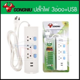 ปลั๊กไฟ 3 สวิตซ์ 3 ช่อง+2USB GONGNIU