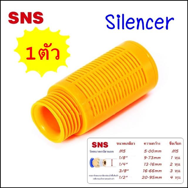 PSL ตัวเก็บเสียงพลาสติกนิวเมติกส์ ตัวต่อลดเสียงแบบพลาสติก Plastic Silencer (ไซเลนเซอร์)