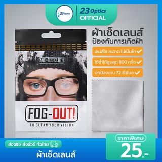 ผ้าเช็ดเลนส์ป้องกันฝ้า ผ้าเช็ดแว่น ผ้าเช็ดเลนส์ ผ้าเช็ดเลนส์แว่นตา (FOG-OUT Nano Wipe)