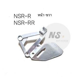 สเตย์พักเท้าหน้า NSR-R NSR-RR ข้างขวา