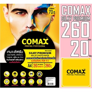 กระดาษอิงค์เจ็ท A4 Comax 260 แกรม (แพ็ค 20 แผ่น) เคลือบเรซิ่น ตุณภาพเกรดพรีเมี่ยม ติดทนนาน ไม่ซีดจางแม้เวลาจะผ่านไปยาวนา