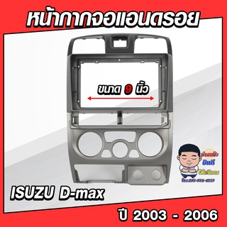 หน้ากากวิทยุใส่จอแอนดรอยด์ รถรุ่น D-max 2003-2006 (แอร์เหลี่ยม) พร้อมปลั๊กตรงรุ่น จอแอนดรอยด์ติดรถยนต์