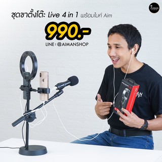 ชุดขาตั้งโต๊ะ Live 4 in 1 พร้อมไมค์ AIM