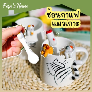 [FernsHouse] ช้อนกาแฟ แมวเกาะแก้ว ช้อนกาแฟเซรามิค ลายน้องแมวน่ารัก