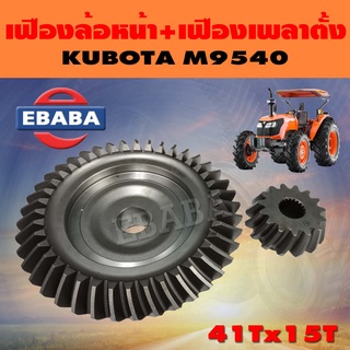 จานเฟือง จานเฟืองดุมล้อหน้า + เฟืองเพลาตั้ง ชุดเฟือง สำหรับ คูโบต้า KUBOTA M9540 ( 41Tx15T )