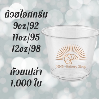 [ยกลัง] ถ้วยไอศครีมพลาสติกใส PET IC 9oz.(92) / 11oz.(95) / 12oz.(98) 1,000ใบ/ลัง แก้วไอศกรีมใส ถ้วยไอติมใส แก้วไอติม