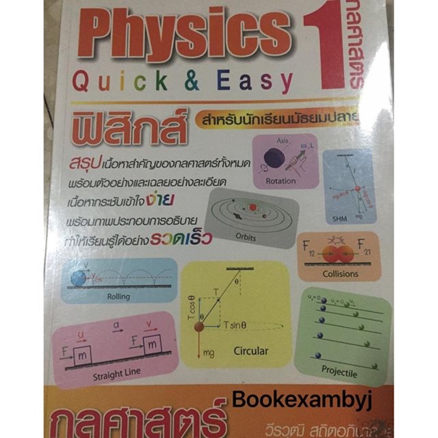 ฟิสิกส์ กลศาสตร์ ม.ปลาย onet pat