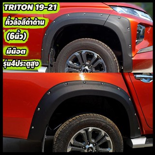 คิ้วล้อ Mitsubishi Triton 2019-2021 ขนาด 6 นิ้ว มีหมุดสีดำด้าน สำหรับ 4 ประตู ยกสูง (R)