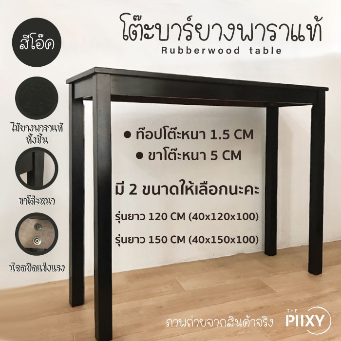 THE PIIXY โต๊ะบาร์ สูง ยาว 120 CM 150 CM สีโอ๊ค ตั้งริมหน้าต่าง มินิมอล ไม้ยางพาราแท้