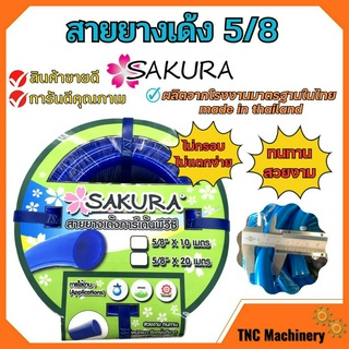 สายยางเด้ง SAKURA ขนาด 5/8 นิ้ว  เนื้อหนาเด้ง อย่างดี ไม่แข็งกรอบ  สินค้าพร้อมส่ง ออกบิล VAT ได้🏳️‍🌈🌈