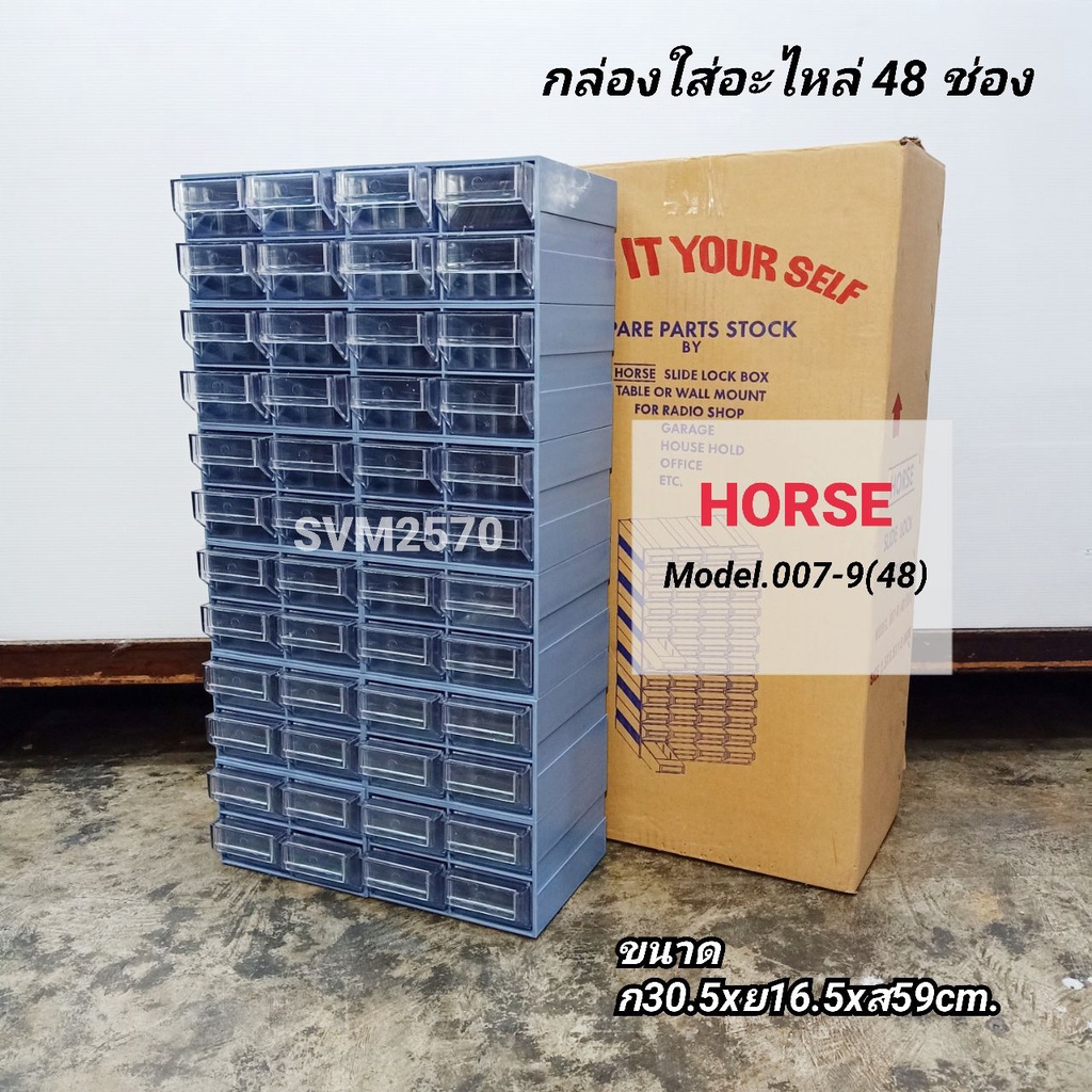 Slide Lock Box 48 pcs. HORSE Model 007-9(48) ตู้ใส่อะไหล่ 48 ช่อง ชั้นใส่อะไหล่ กล่องใส่อะไหล่ พลาสติกคุณภาพดี แข็งแรง