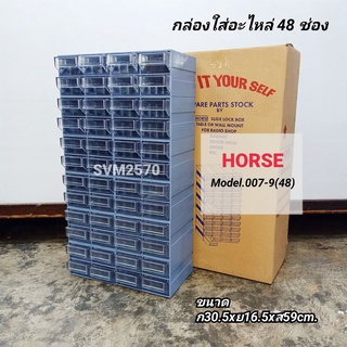 Slide Lock Box 48 pcs. HORSE Model 007-9(48) ตู้ใส่อะไหล่ 48 ช่อง ชั้นใส่อะไหล่ กล่องใส่อะไหล่ พลาสติกคุณภาพดี แข็งแรง