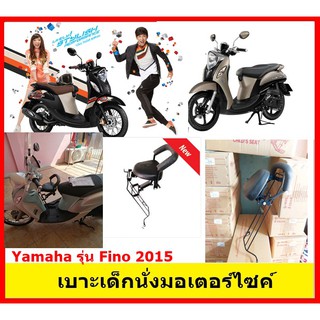 เบาะเด็ก ที่นั่งเสริมมอเตอร์ไซค์ ยามาฮ่า ฟีโน่ Fino 2015ขึ้นไป