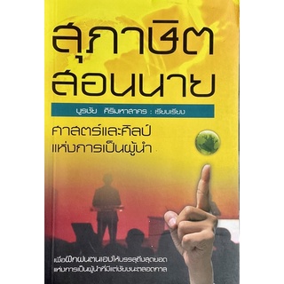 ศาสตร์และศิลป์แห่งการเป็นผู้นำ : สุภาษิตสอนนาย