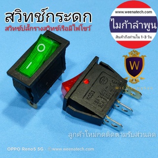 สวิตซ์ สวิทช์กระดก สวิทช์เรือ KCD3 250v 20A สวิทช์ปลั๊กราง ปลั๊กพ่วง สามขามีไฟโชว์ ไมก้าลำพูน