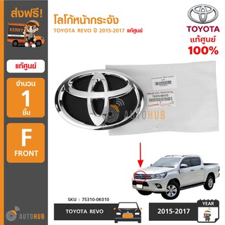 TOYOTA โลโก้หน้ากระจัง REVO ปี 2015-2017 แท้ศูนย์ 75310-0K010 (1ชิ้น)