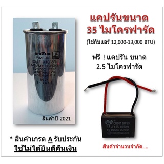 แคปรันคาปาซิเตอร์ Capacitor Cap Run ยี่ห้อ Shizuki 35 ไมโครฟารัด ใช้กับคอยล์ร้อนเครื่องปรับอากาศขนาด 13,000 BTU. ฟรี cap