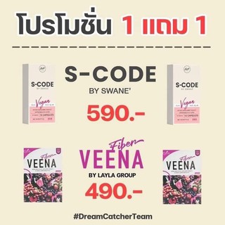 **คู่หู กู้หุ่นพัง ให้ปัง** S CODE เอสโค้ด แคปซูลคุมหิว หยุดปาก + VEENA fiber วีน่าไฟเบอร์ ดีท็อกซ์ ตื่นมาพุงยุบ สิวยุบ