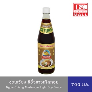 NguanChiang ง่วนเชียง ซีอิ๊วขาวเห็ดหอม 700 มล. Mushroom Light Soy Sauce 700 ml. หมักตามธรรมชาติ ใช้เห็ดหอมแท้ๆ