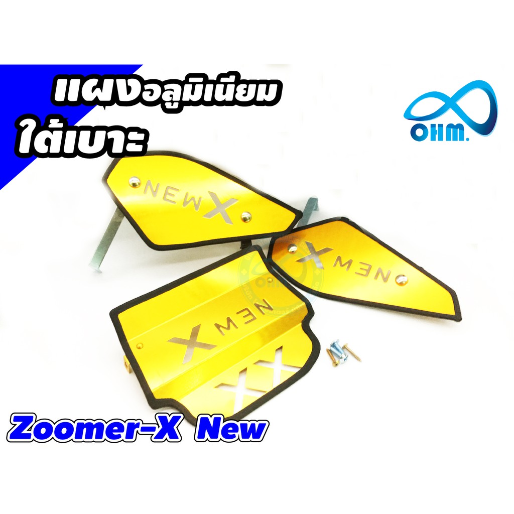 ขาย ตะแกรงใต้เบาะ สีทอง สำหรับ Zoomer X New