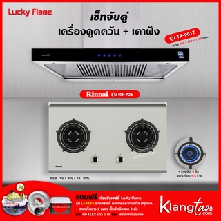 เครื่องดูดควัน รุ่น TR-901T พร้อมเตาฝังรินไน รุ่น RB-72S ฟรี หัวปรับเซฟตี้ รุ่น L-325S ครบชุด, ท่อเฟล็กซ์ 3 เมตร