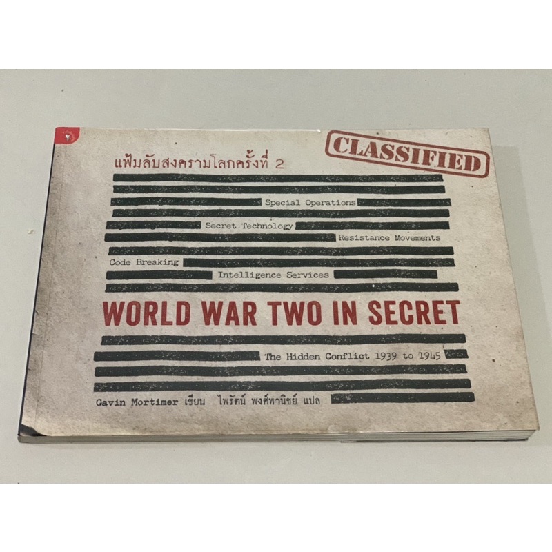 หนังสือมือสอง แฟ้มลับสงครามโลกครั้งที่ 2 world war two in secret.