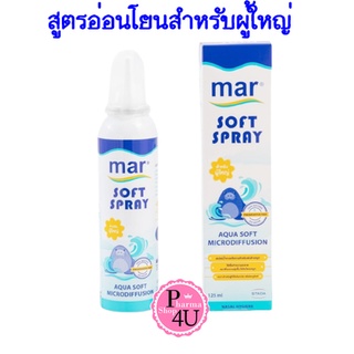 MAR SOFT SPRAY 125ML มาร์ซอฟ สเปร์ย สูตรอ่อนโยนสำหรับผู้ใหญ่ 125มล.