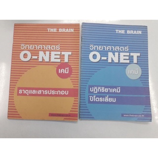 ONET ม.ปลาย เคมี สภาพเล่มเก่านิดหน่อยค่ะ พออ่านได้ สองเล่ม120บาท