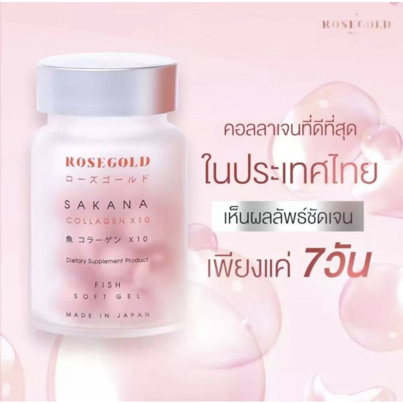 💗ROSEGOLD SAKANA COLLAGEN X 10 ซาคานะคอลลาเจนญี่ปุ่น (1 กระปุก 14 เม็ด)