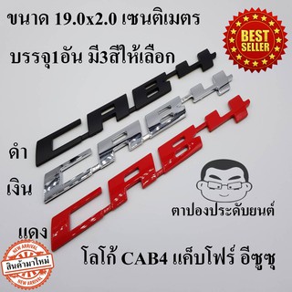 โลโก้ CAB4 อีซูซุ ขนาด19.0x2.0Cm 1อัน ดีแมก ISUZU MU-X MU-7 ALL NEW DMAX D-MAX CAB4 CAB-4 SPACE CAB SPARK V-CROSS Hi-Lan