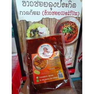 พริกแกงข้าวซอยลุงประกิจ 1 กิโลกรัม (10 กิโลขึ้นไปติดต่อทางข้อความได้ราคาส่ง)