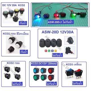 สวิทช์ SW DC12V AC220V สวิต เปิด-ปิด สวิท กระดก แบบกันน้ำ และ ไม่กันน้ำ