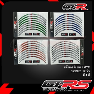 สติ๊กเกอร์ขอบล้อ GTR BIGBIKE 17 นิ้ว