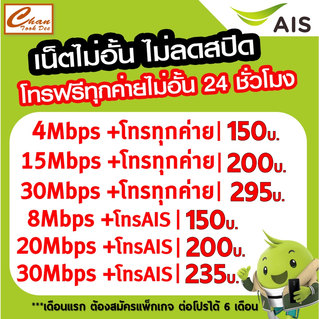 AIS Net SIM รับเน็ตจุก ๆ 4Mbps 8Mbps 15Mbps 20Mbps 30Mbps ไม่อั้น ไม่ลดสปีด โทรฟรี* แบบเติมเงิน+กดสม