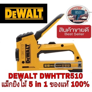 Dewalt เครื่องยิงแม็คมือ 5in1 MULTI TACKER ของแท้100%