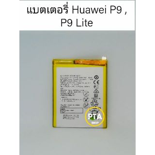 แบตเตอรี่ หัวเหว่ย HUAWEI P9,P9 Lite (HB366481ECW)