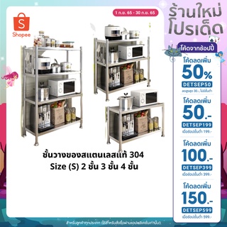  ชั้นวางของสแตนเลสแท้304 ไซส์ยอดนิยม(S) 2ชั้น 3ชั้น 4ชั้น