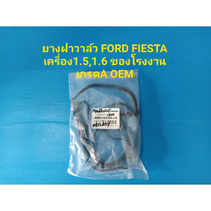 ยางฝาวาล์ว FORD FIESTA เครื่อง1.5,1.6 ของโรงงานเกรดA OEM