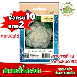 (ซื้อ10แถม2) เมล็ดพันธุ์ กะหล่ำดอก Cauliflowe rประมาณ 300เมล็ด เจียไต๋ เมล็ดพันธุ์พืช เมล็ดพันธุ์ผัก เมล็ดผัก เม็ดผัก