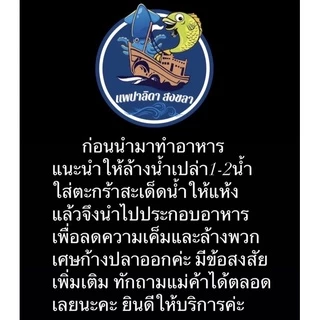 ปลาฉิ้งฉ้างตากแห้ง เค็มน้อย (น้ำหนัก 500g.)