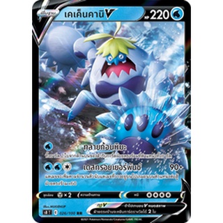 [ของแท้] เคเค็นคานิ V (RR) S8 T 026/100 การ์ดโปเกม่อน ภาษาไทย Pokemon Trading Card Game