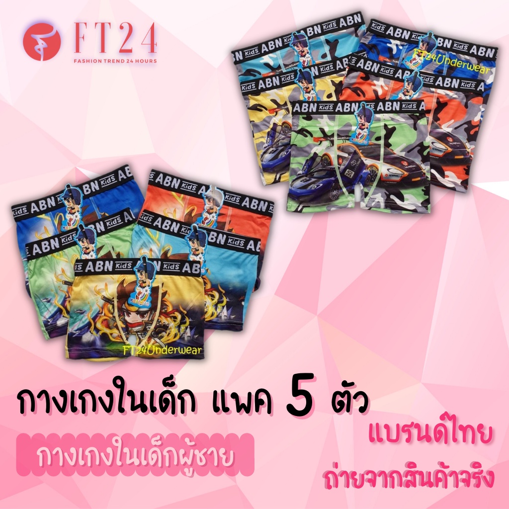 กางเกงในเด็กผู้ชาย ขอบโชว์ แบบมีขา แพค5ตัว คละสี 1 ลาย ลายน่ารัก ผ้านิ่มใส่สบาย
