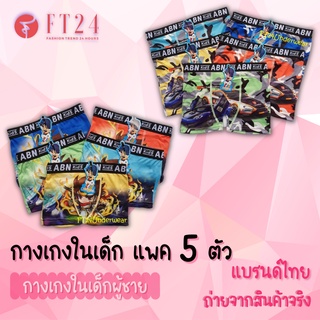 🍬กางเกงในเด็กผู้ชาย ขอบโชว์🍬 แบบมีขา แพค5ตัว คละสี 1 ลาย ลายน่ารัก ผ้านิ่มใส่สบาย