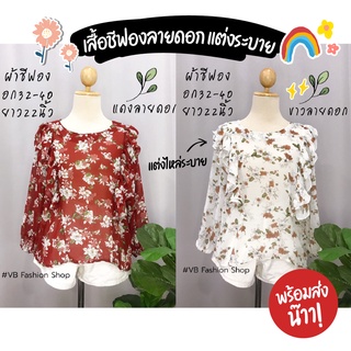 เสื้อชีฟองลายดอกไม้ แต่งไหล่ระบาย ทรงปล่อยใส่สบายๆ🌷🌸🌼