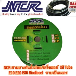 NCR สายน้ำมัน สายยางกันน้ำมันแก๊สโซฮอล์  Oil Tube E10 E20 E85 Biodiesel   ขายเป็นเมตร สายน้ำมันมอเตอร์ไซค์ สายยางน้ำมัน