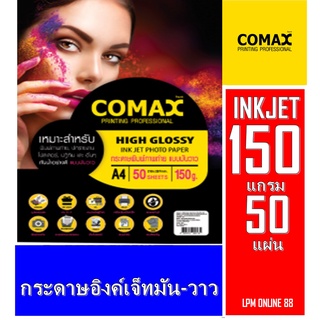 กระดาษโฟโต้กลอสซี่อิงค์เจ็ท COMAX A4 150 แกรม  (50แผ่น) กระดาษโฟโต้ผิวมันวาว เนื้อกระดาษคุณภาพสูง คุณสมบัติกันน้ำ ภาพสวย