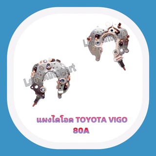 แผงไดโอดTOYOTA VIGO,Fortuner ,Vios,CAMRY ,YARIS (โตโยต้าวีโก้,ฟอจูนเนอร์,วีออส,ยาริส)ปี2008(ทองแดงแท้)